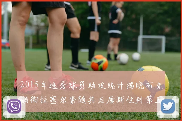 2015年选秀球员助攻统计揭晓布克领衔拉塞尔紧随其后唐斯位列第五